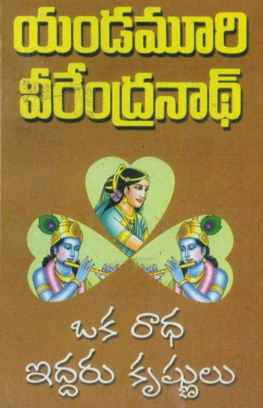 Oka Radha Iddaru Krushnulu