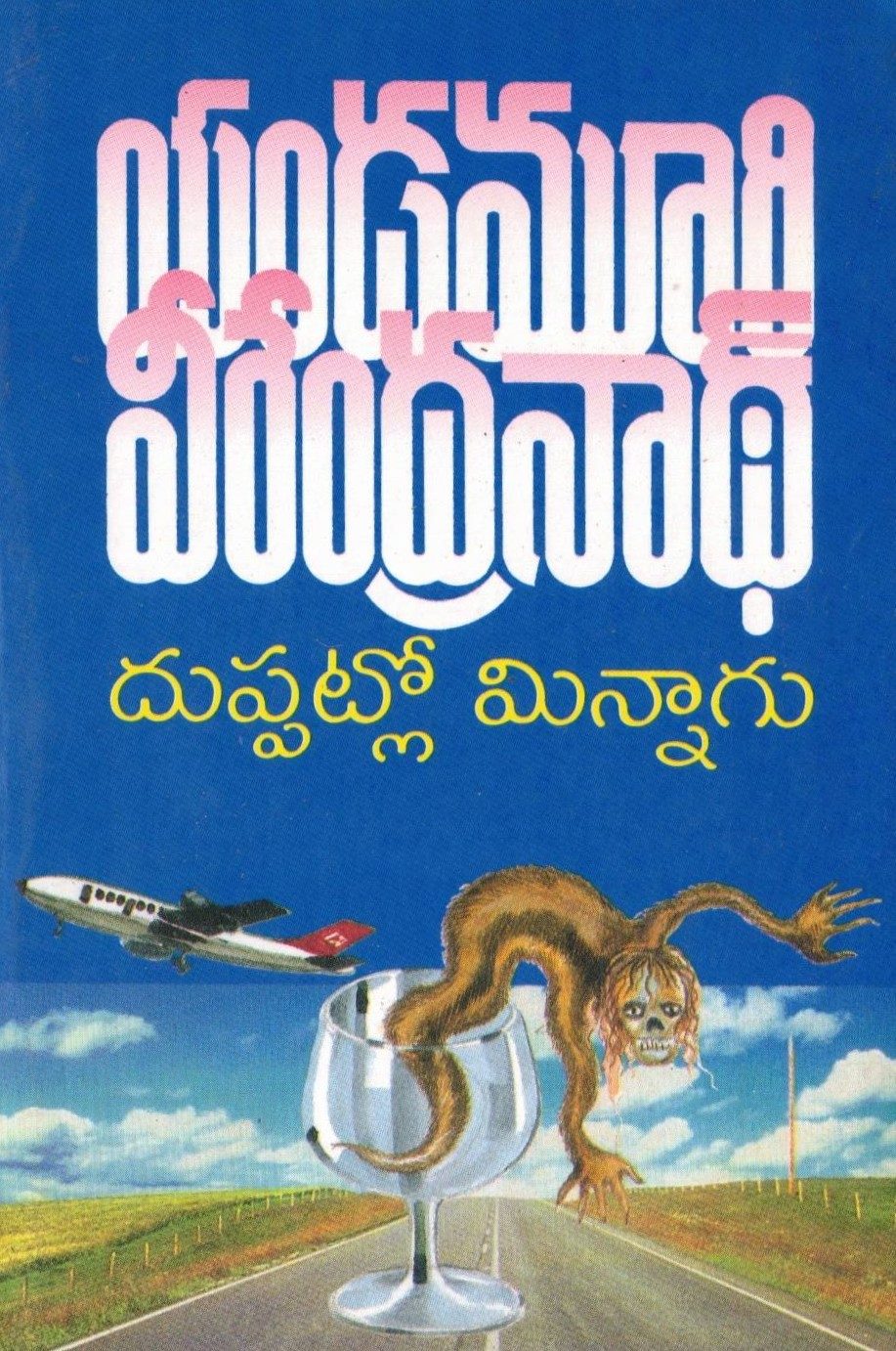 Duppatlo Minnagu