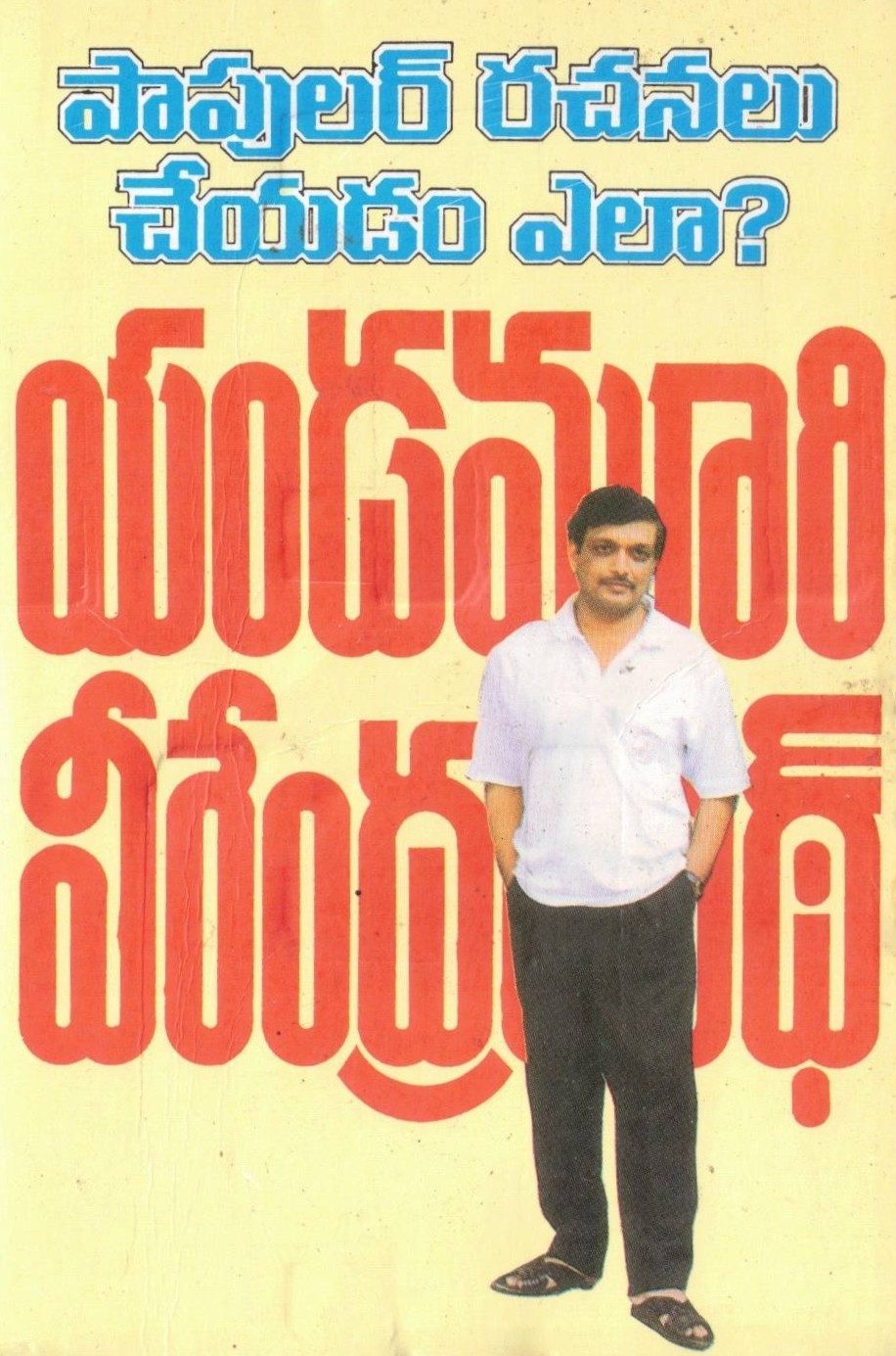 Popular Rachanalu Cheyatam Eala ?
