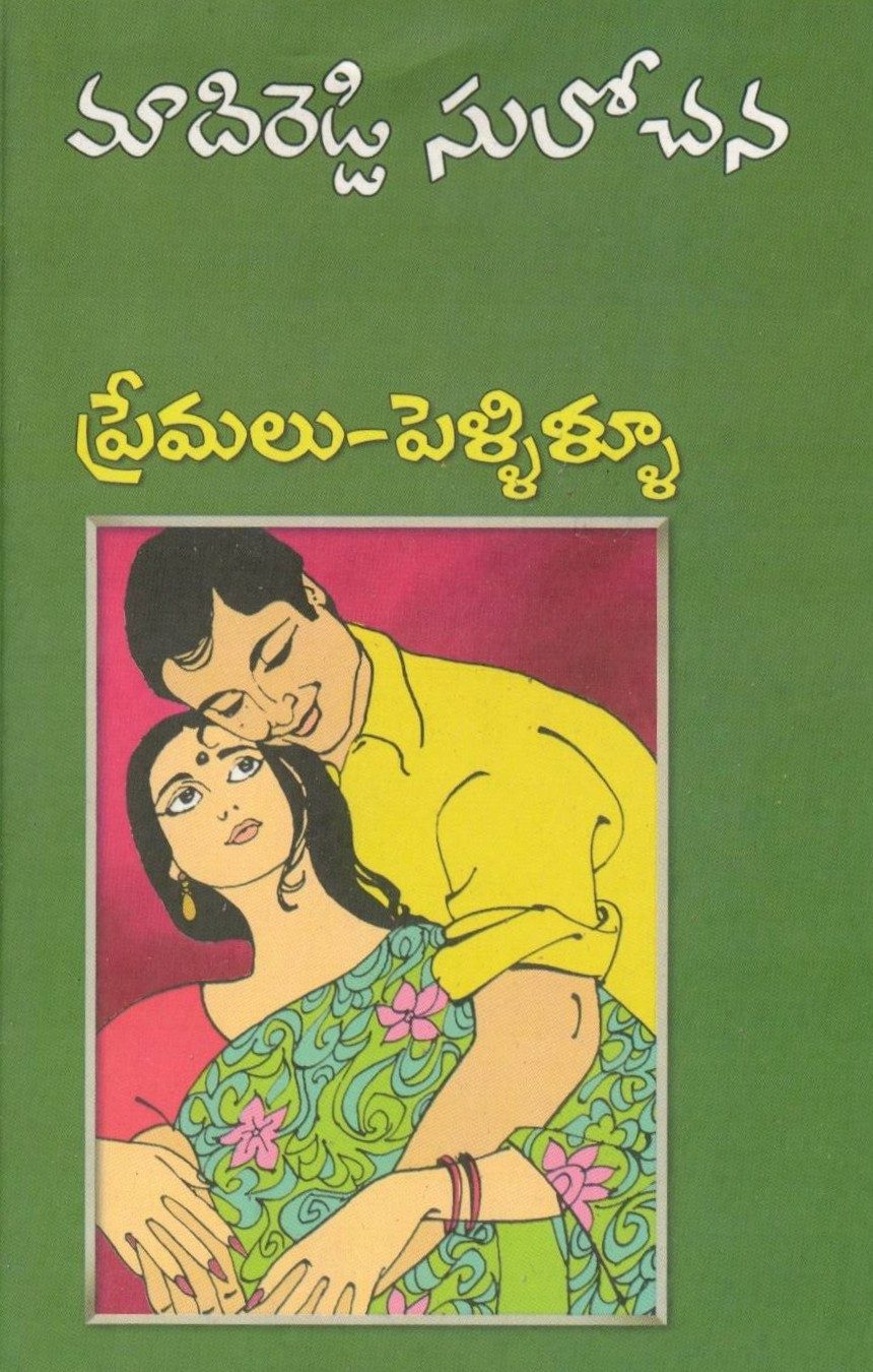 Premalu-Pellillu