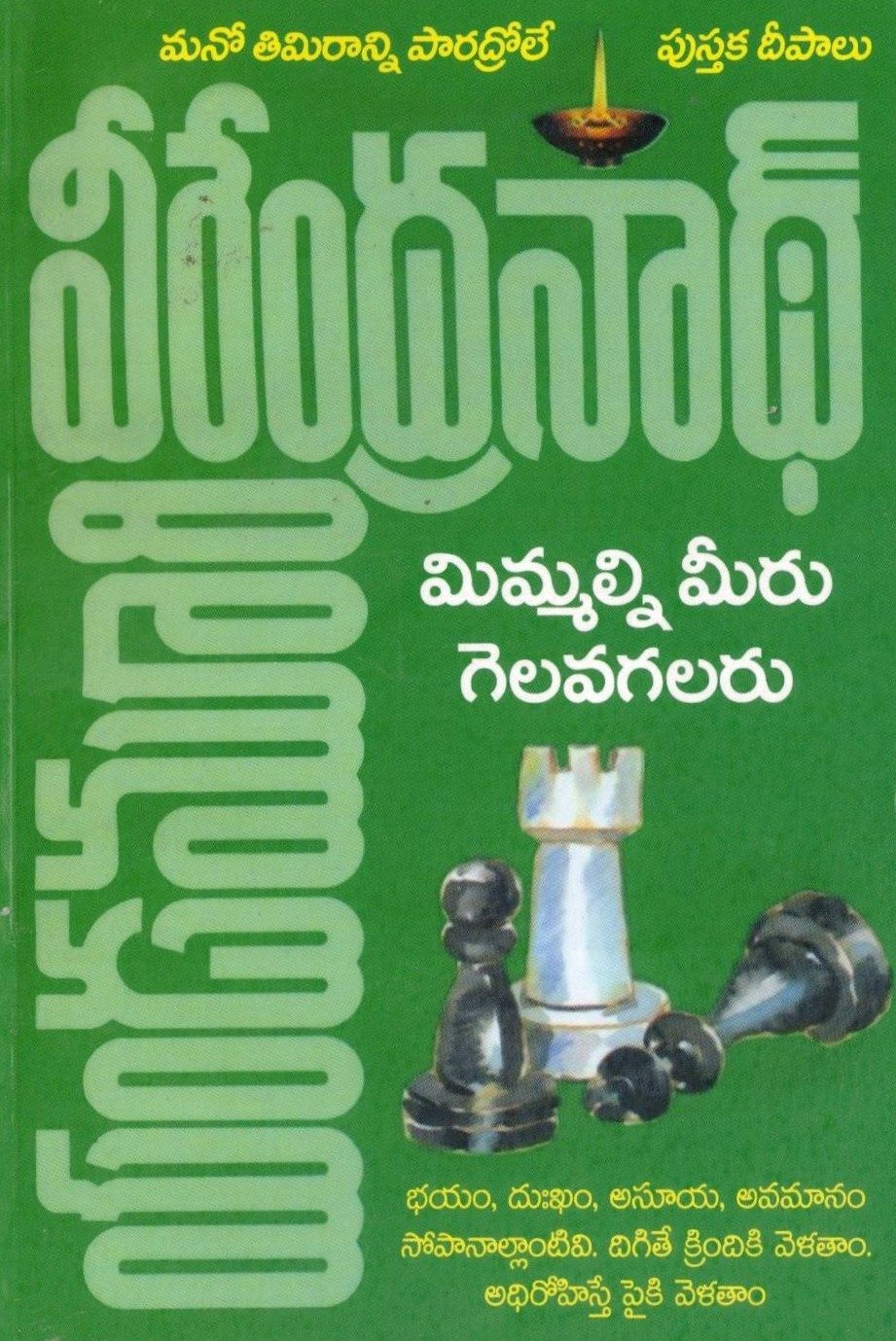 Mimmalni Meeru Gelavagalaru