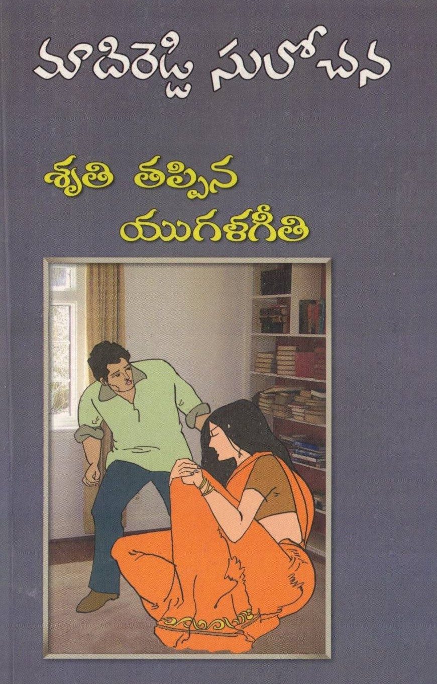 Sruti Tappina Yugala Geeti