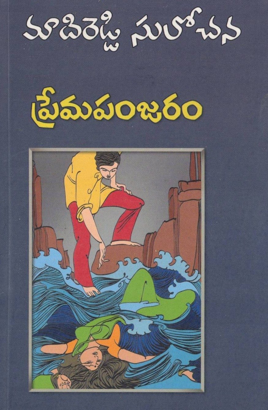Premapanjaram