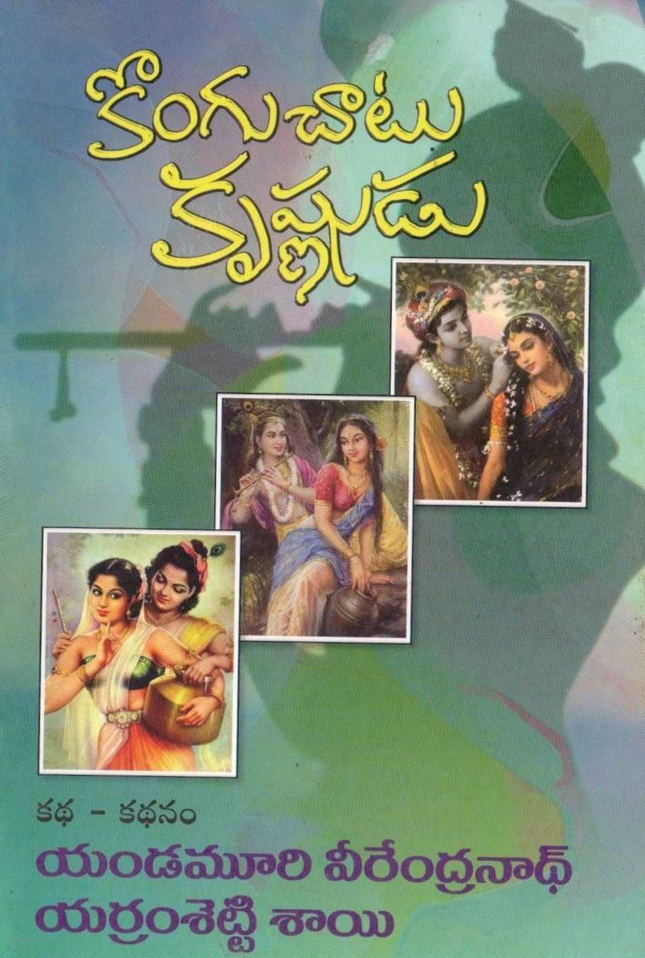 Kongu Chatu Krushnudu
