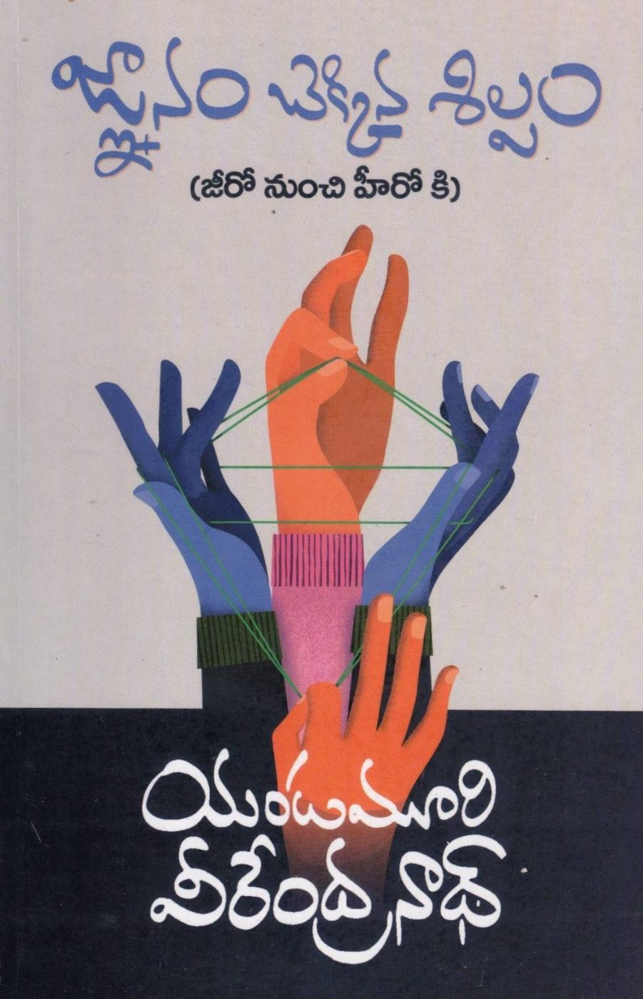 Jnanam Chekkina Silpam