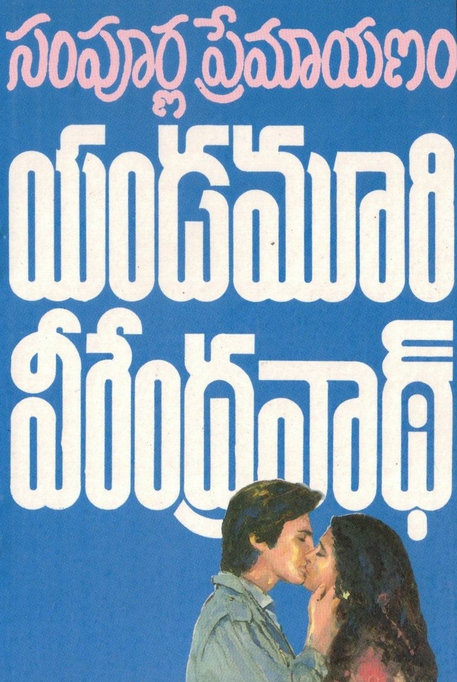 Sampoorna Premayanam