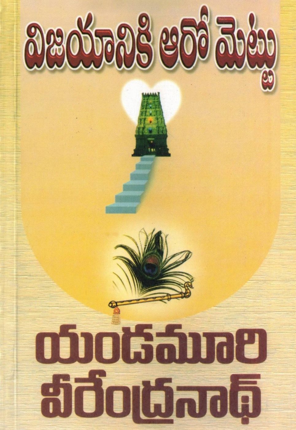 Vijayaniki Aaro Mettu
