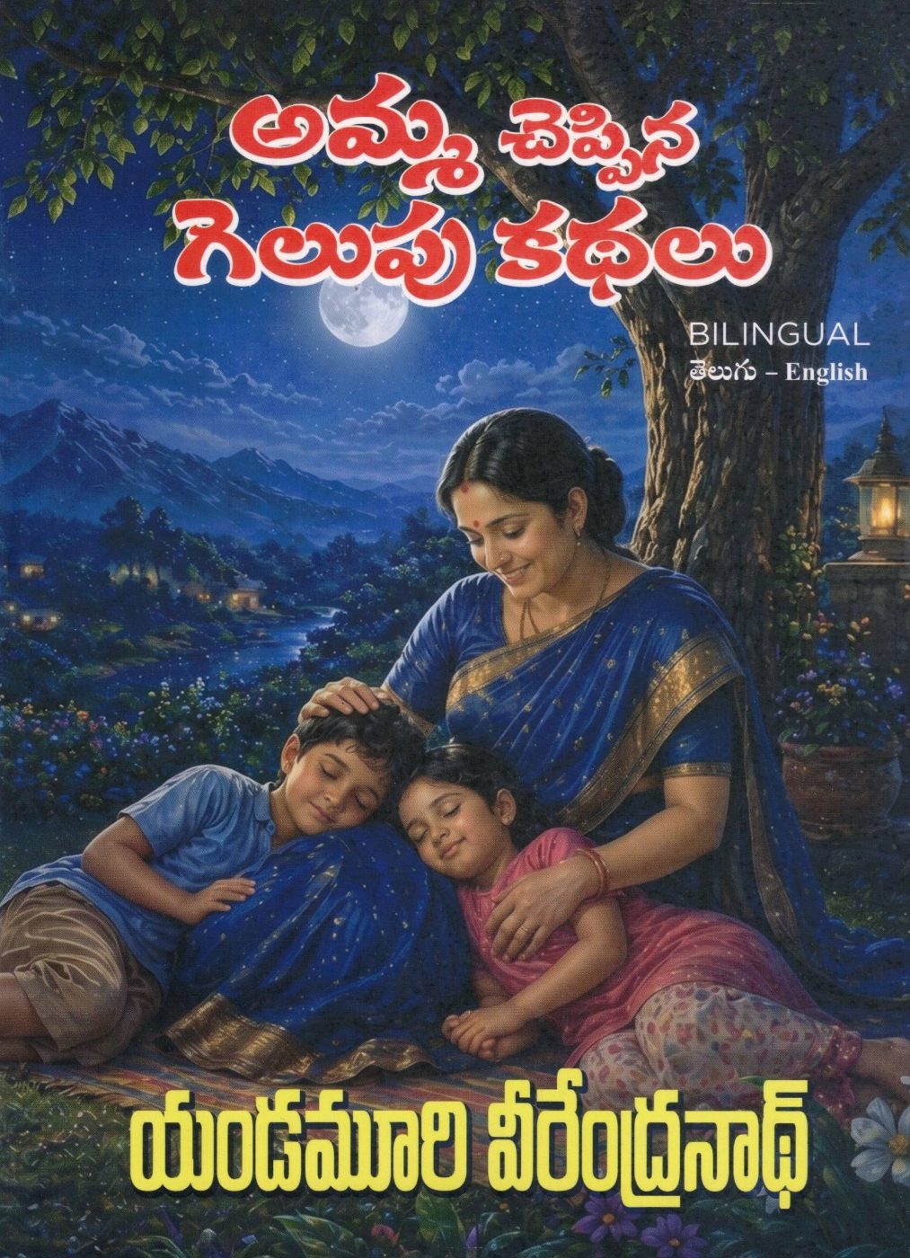 Amma Cheppina Gelupu Kathalu