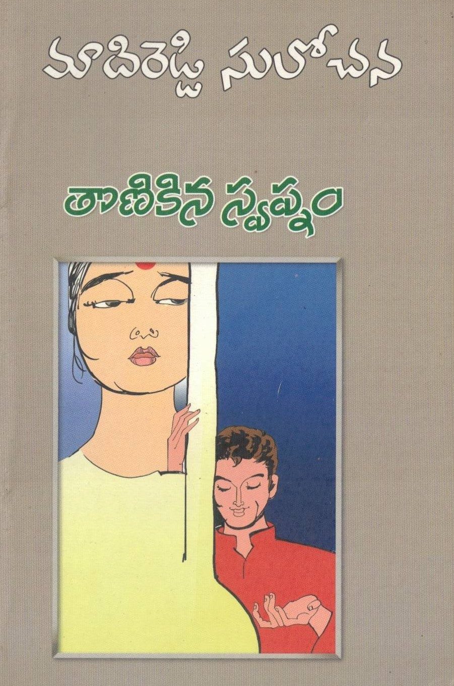 Tonikina Swapnam