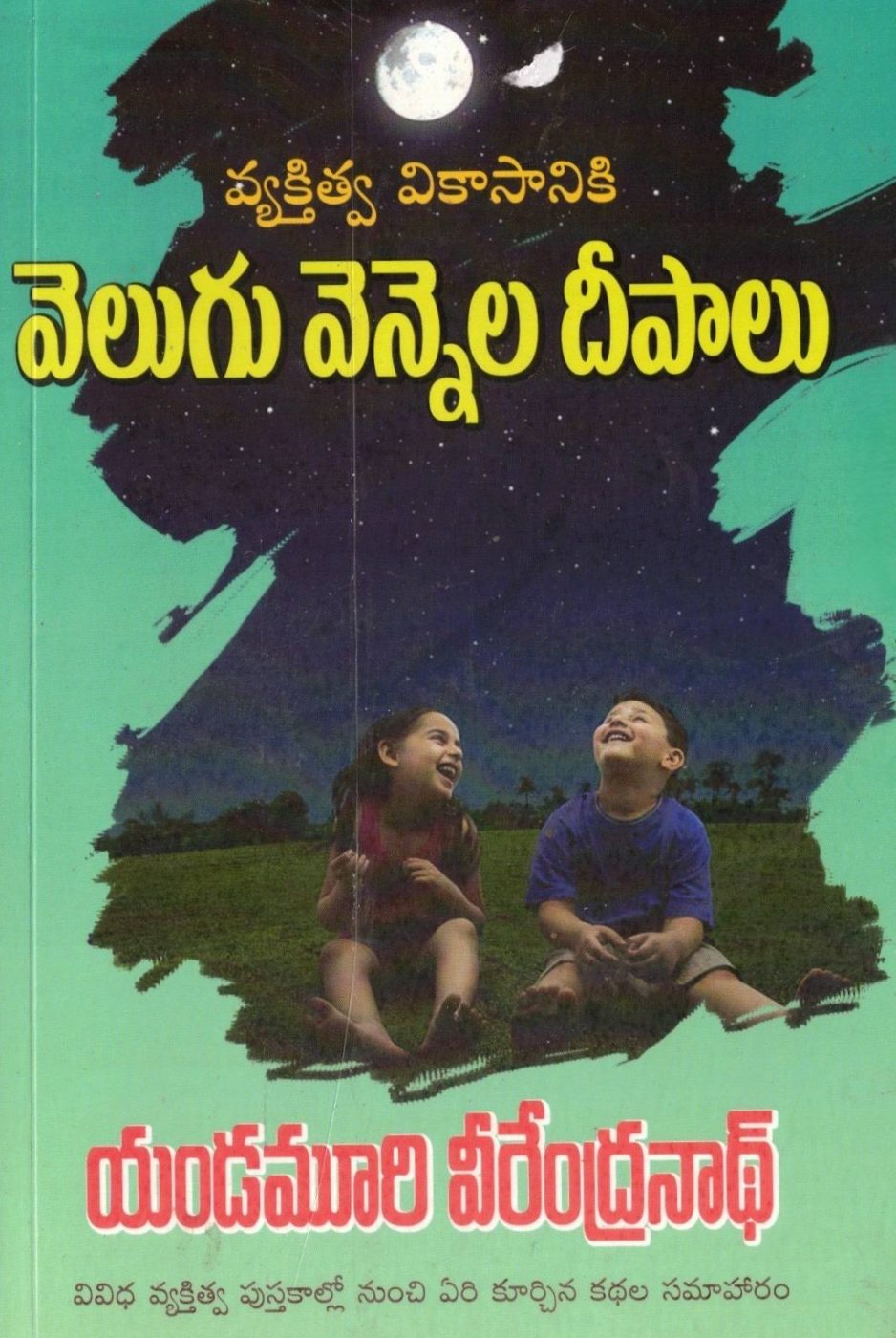 Velugu Vennela Deepalu