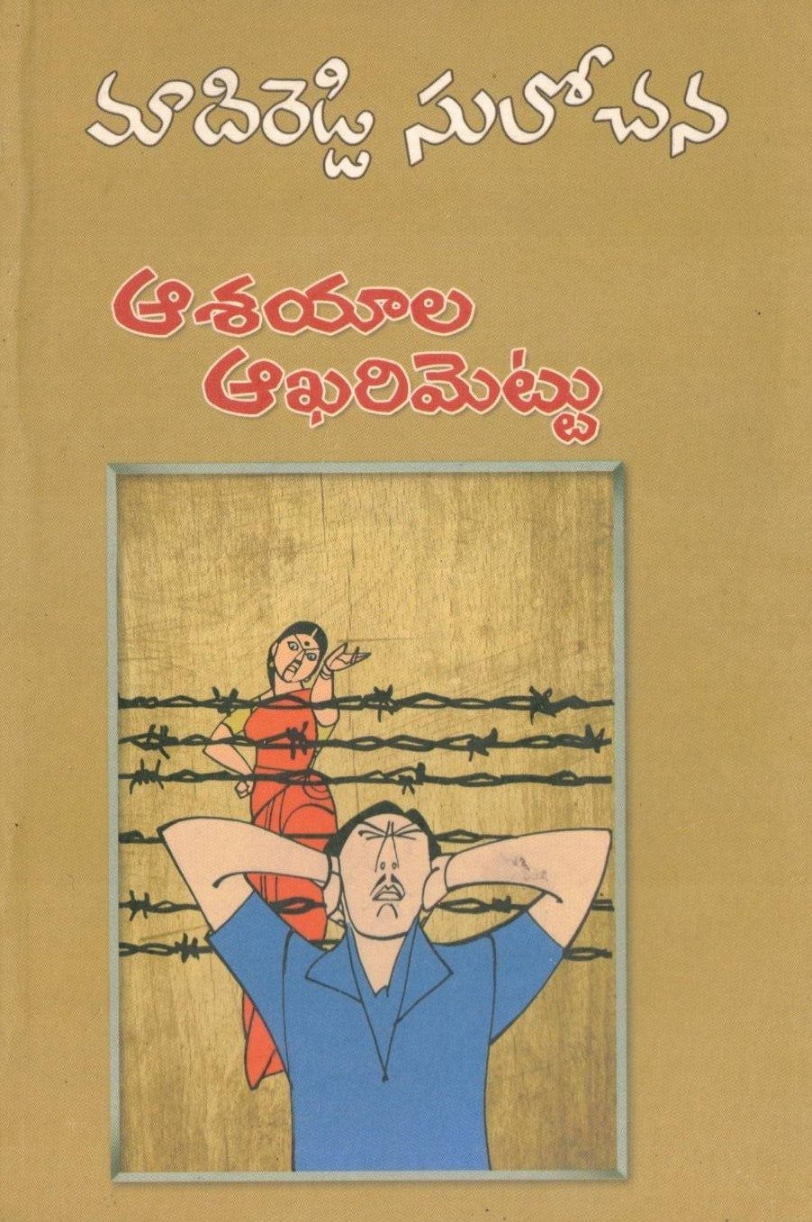 Aasayala Aakarimettu