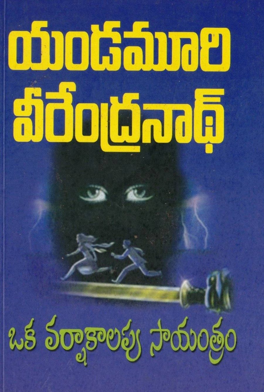Oka Varshakalapu Sayantram