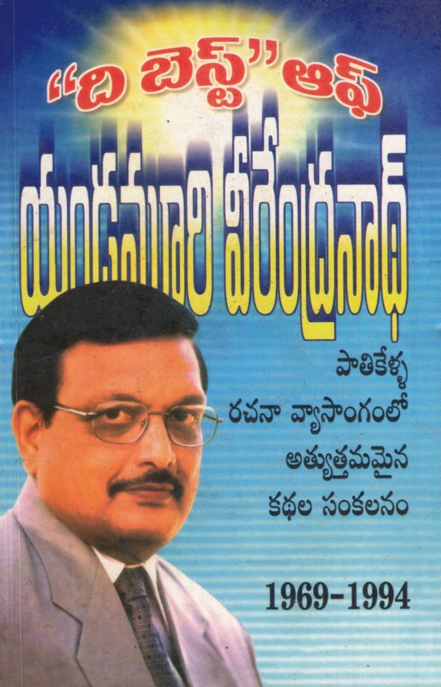 The Best of Yandamoori Veerendranath