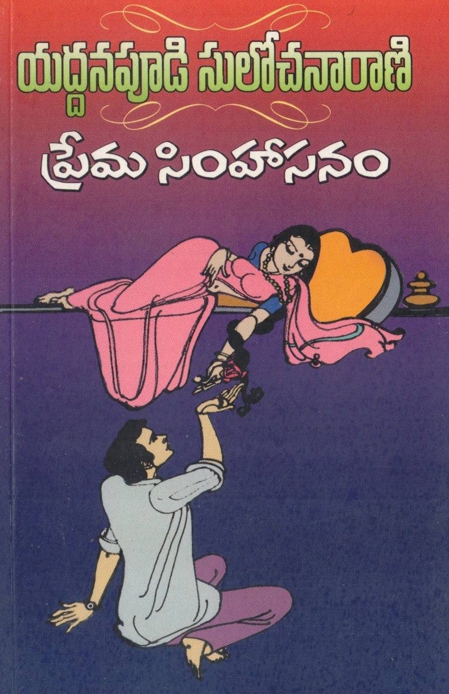 Prema Simhasanam