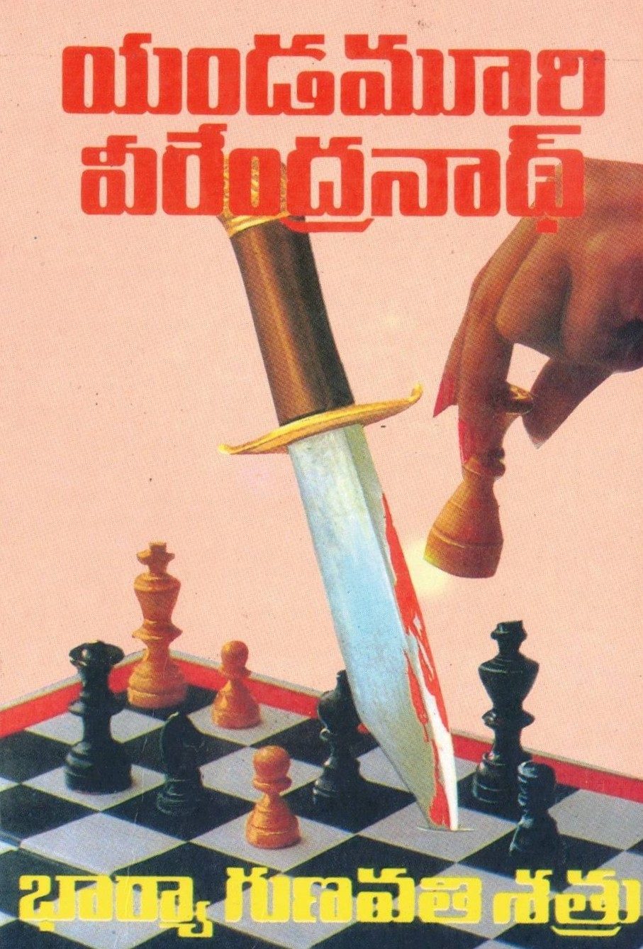 Bharya Gunavathi Shatru