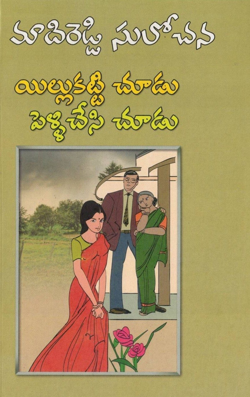 illu Katti Chudu Pelli Chesi Chudu