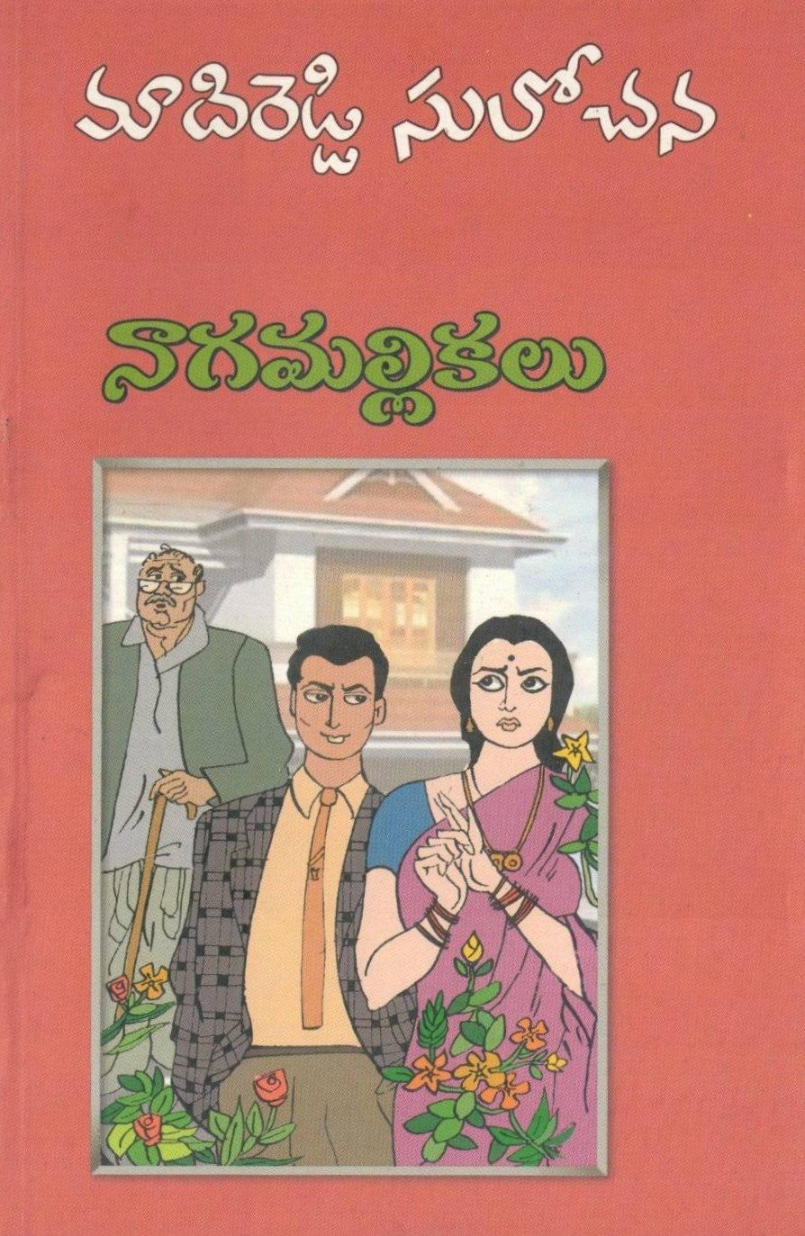 Nagamallikalu