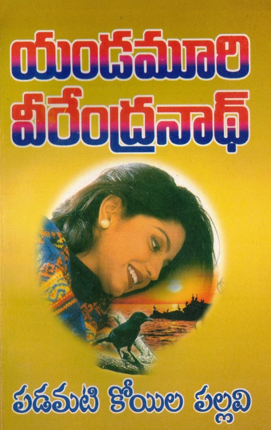 Padamati Koila Pallavi (Poetry)