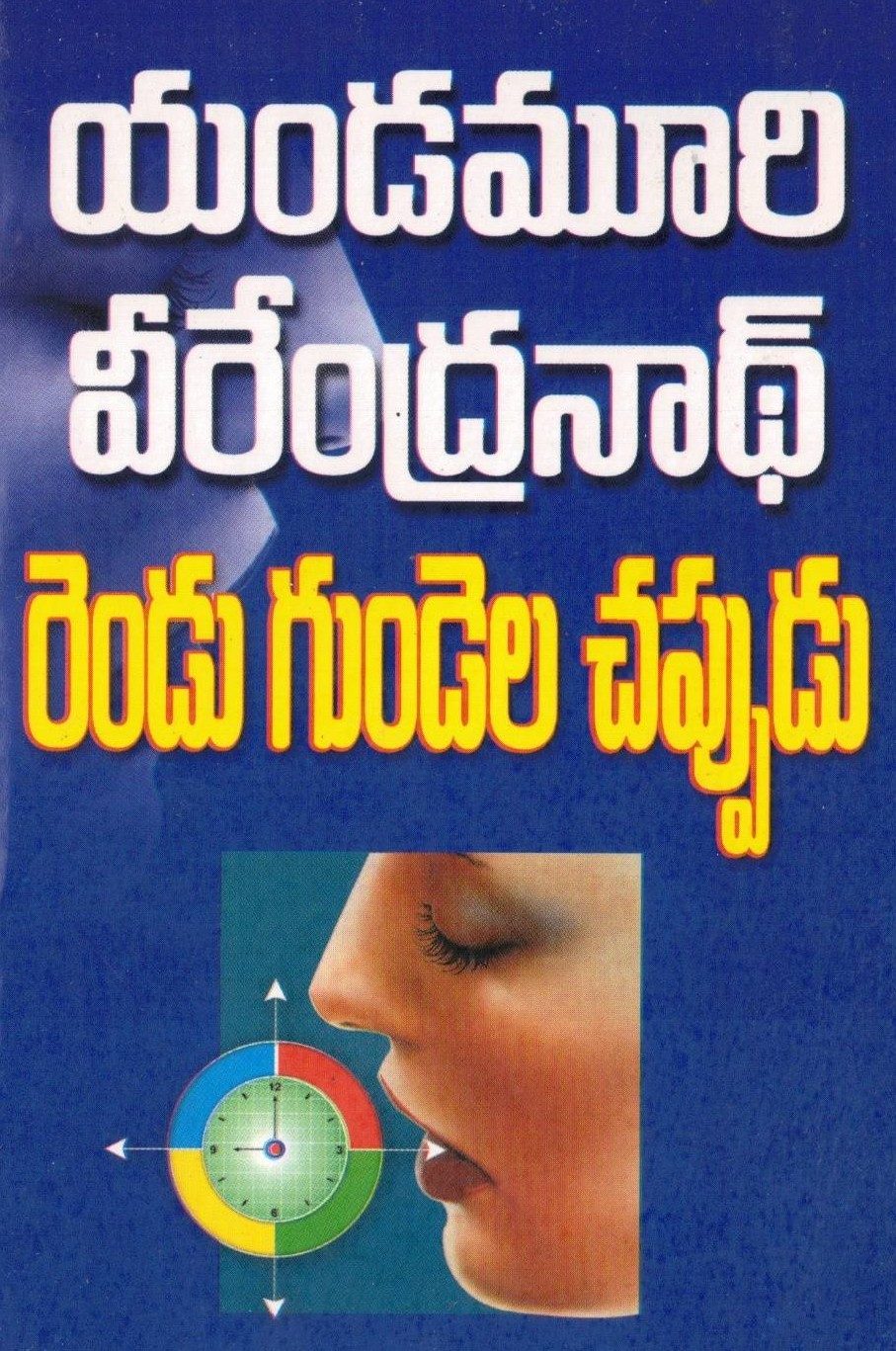 Rendu Gundela Chappudu
