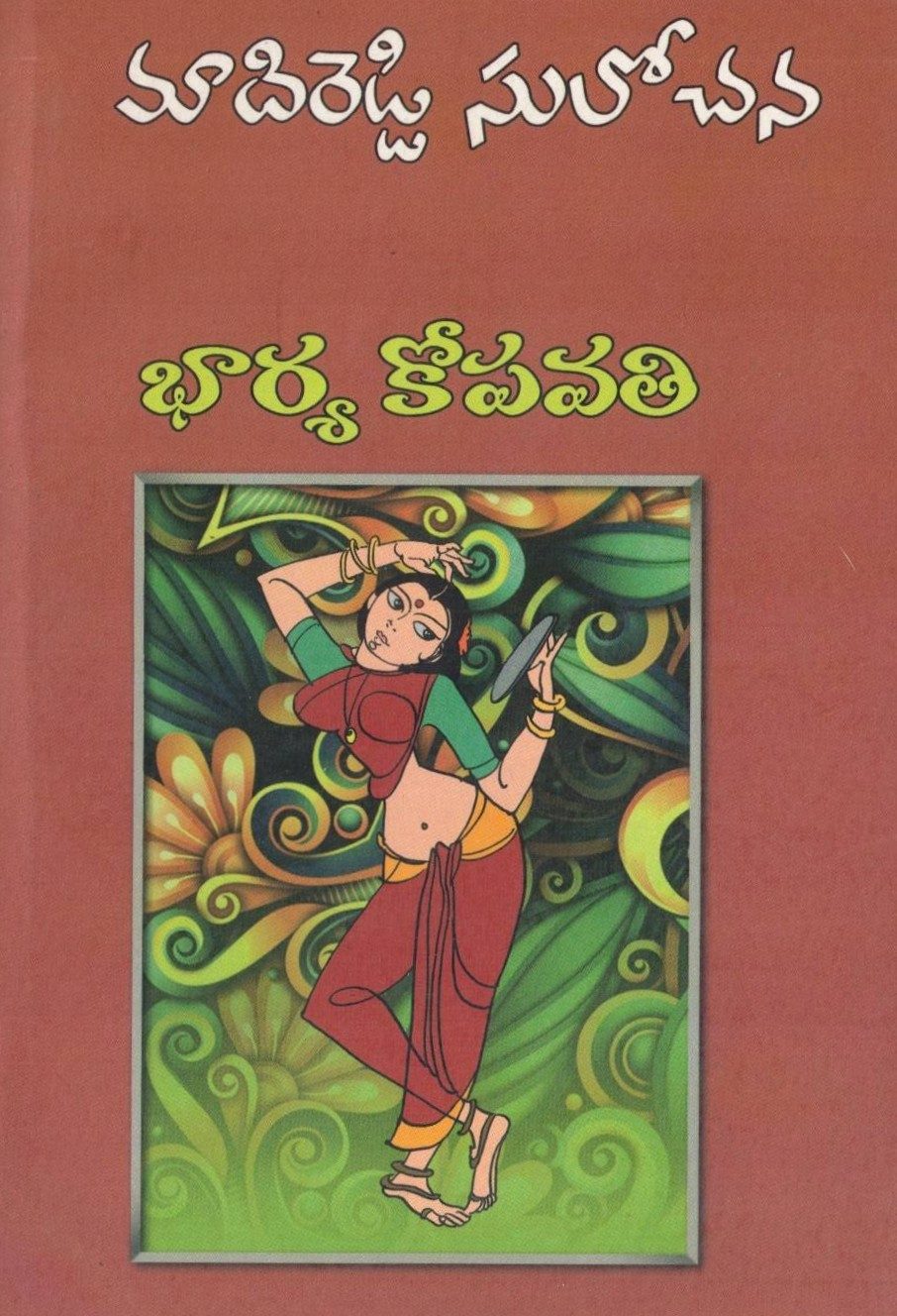 Bhaarya Kopavati